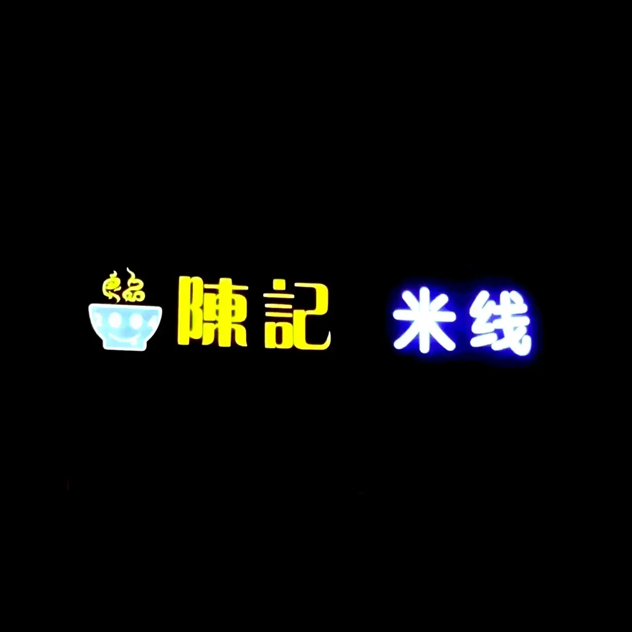 陈记过桥米线(动力店)