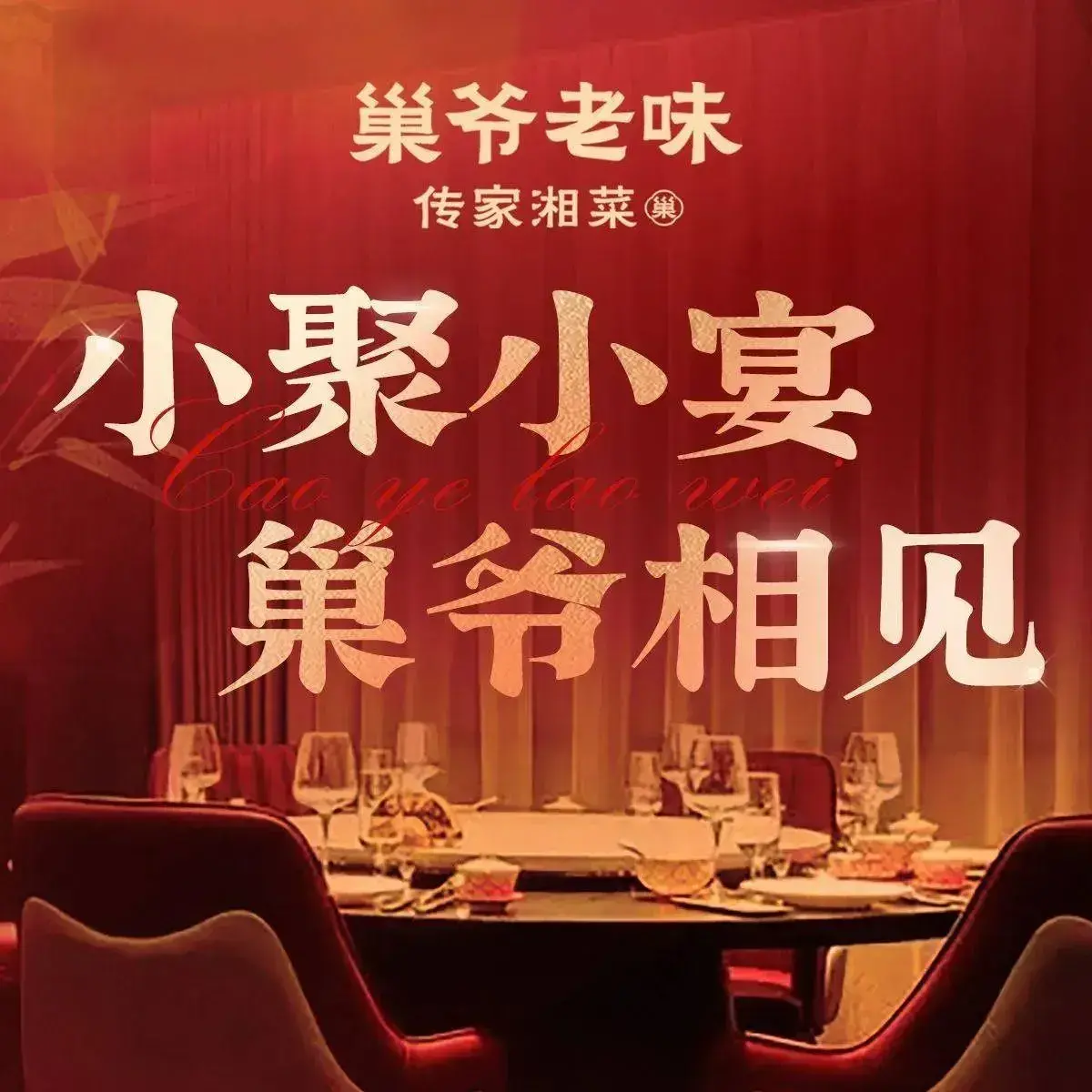 巢爷老味(梅溪湖店)