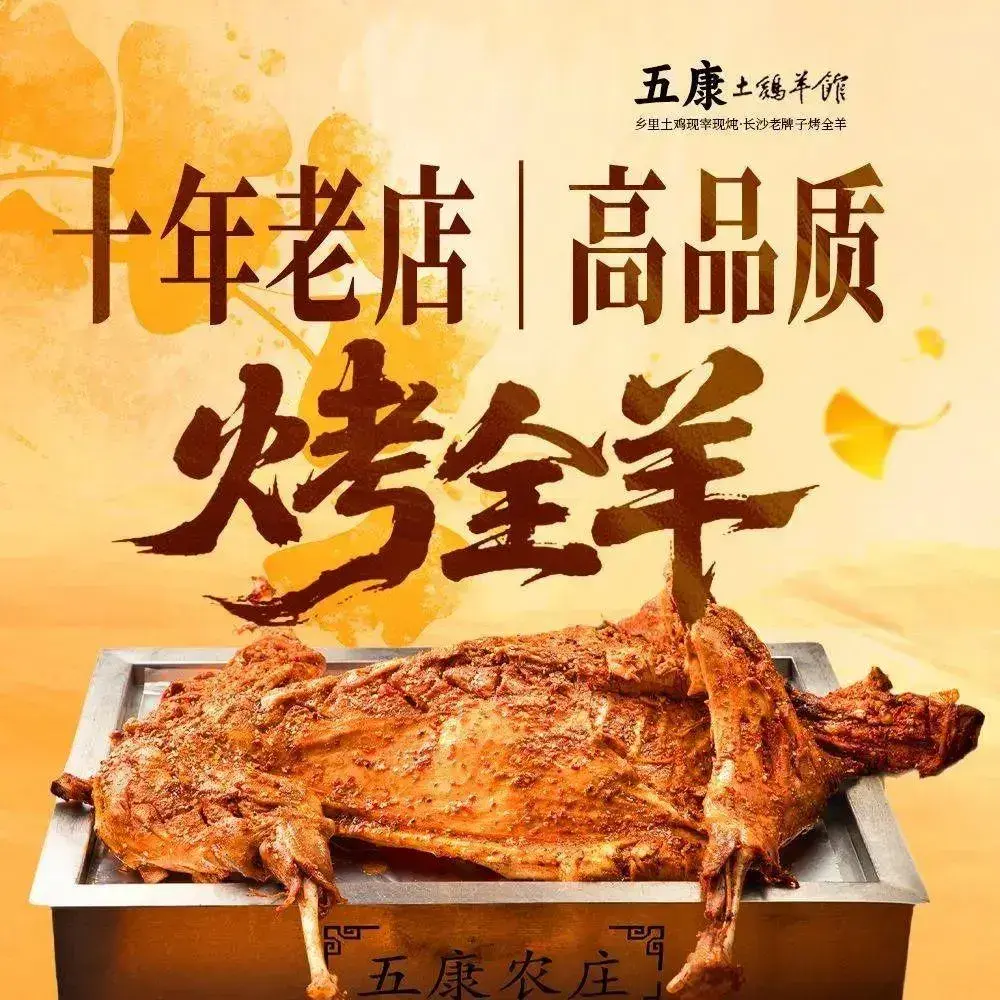 五康烤全羊(梅溪湖店)