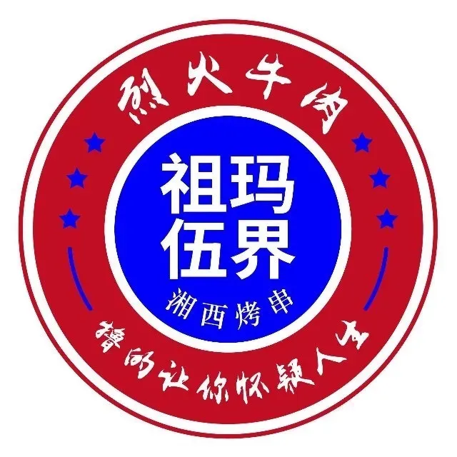 伍界烧烤(长沙店)