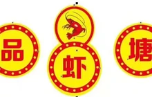 品虾塘餐厅图片