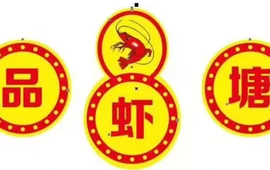 品虾塘