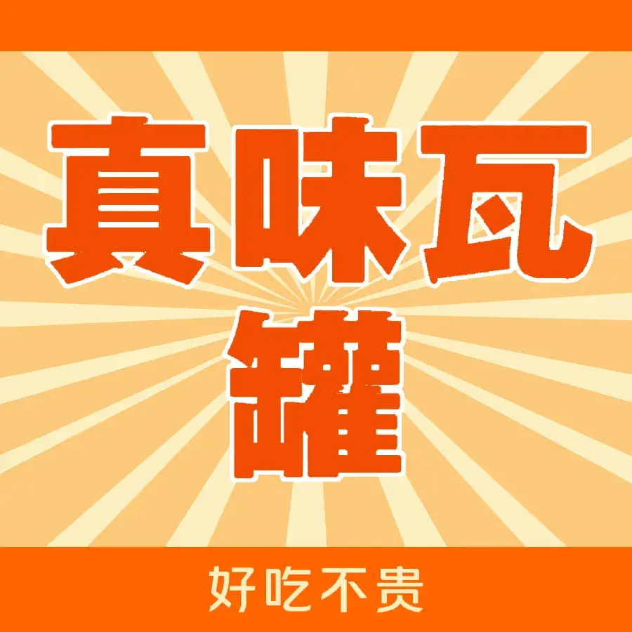 江西一绝真味瓦罐(西亚步行街店)美食图片