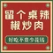 辣椒炒肉