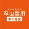 翠山·福德德(雪浪小镇店)