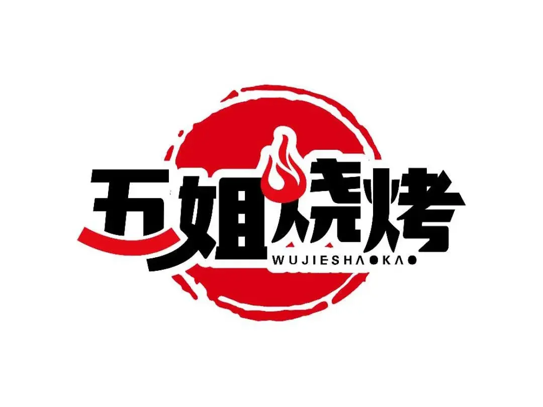五姐烧烤(县前街店)美食图片