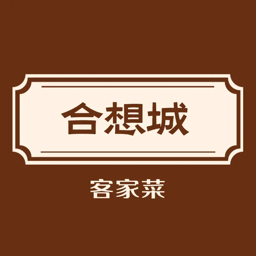 合想城庄园