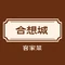 合想城庄园