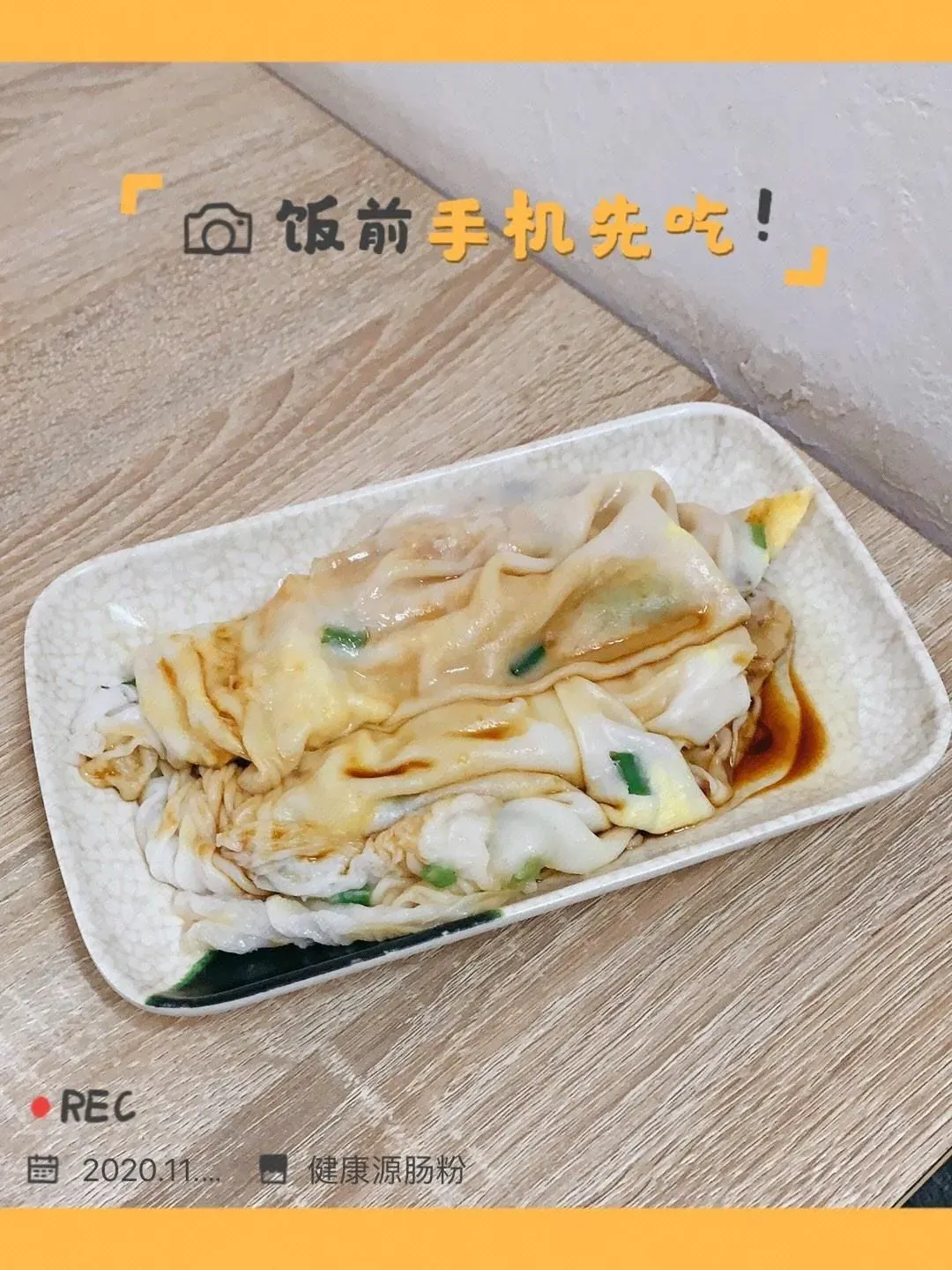 健康源肠粉