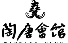陶唐会馆餐厅图片