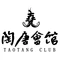 陶唐会馆