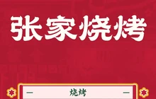 张家烧烤(盛隆富水小区店)餐厅图片