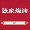 张家烧烤(盛隆富水小区店)
