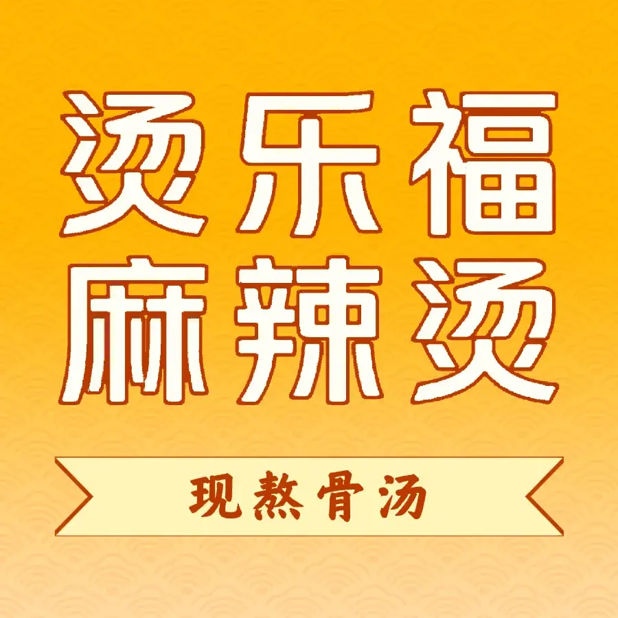 烫乐福麻辣烫(顺河店)