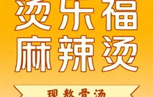 烫乐福麻辣烫(顺河店)餐厅图片