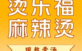 烫乐福麻辣烫(顺河店)