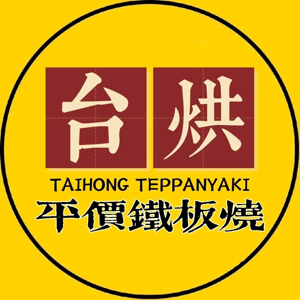 台烘平价铁板烧(白堤路店)