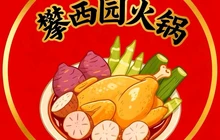 攀西园火锅(汶川店)餐厅图片