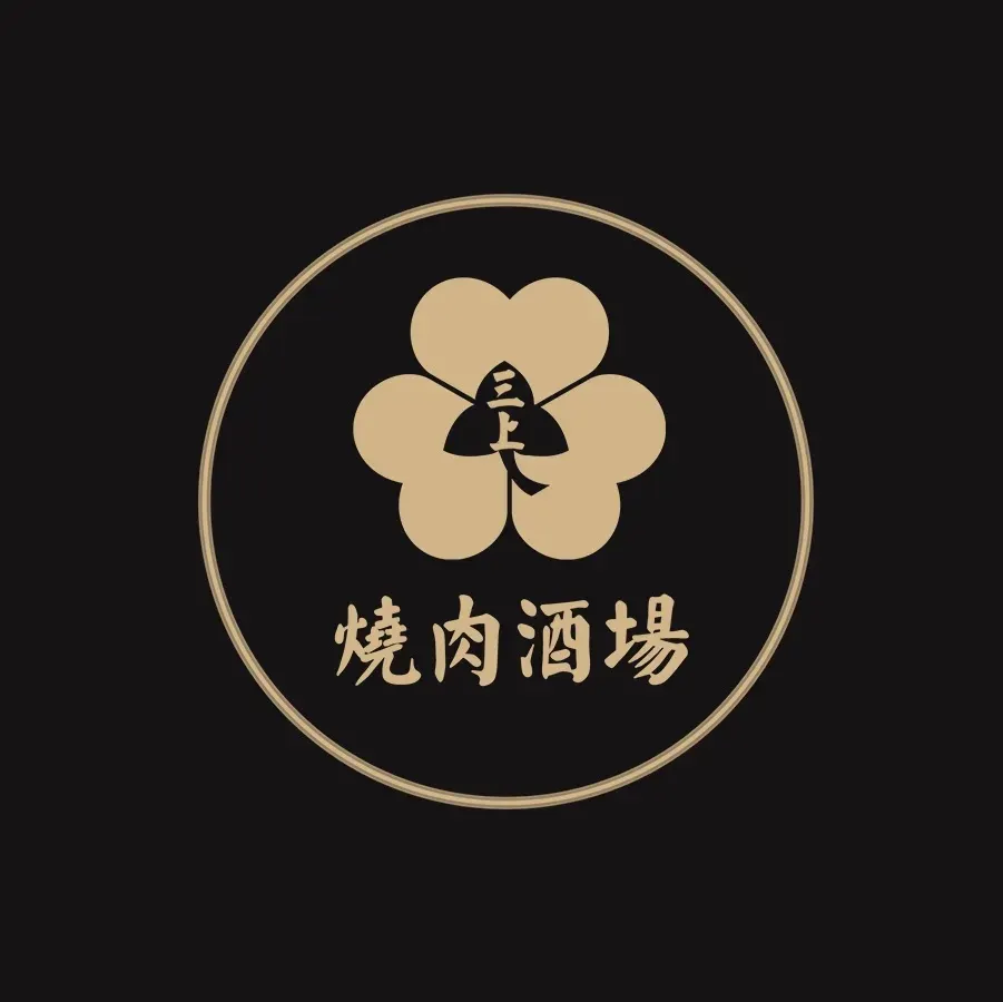 三上·烧肉酒场