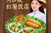 河口映红餐饮店餐厅图片