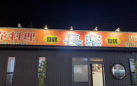 中華料理 長楽(武豊店)