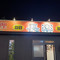 中華料理 長楽(武豊店)