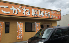 Kogane Noodles Takase