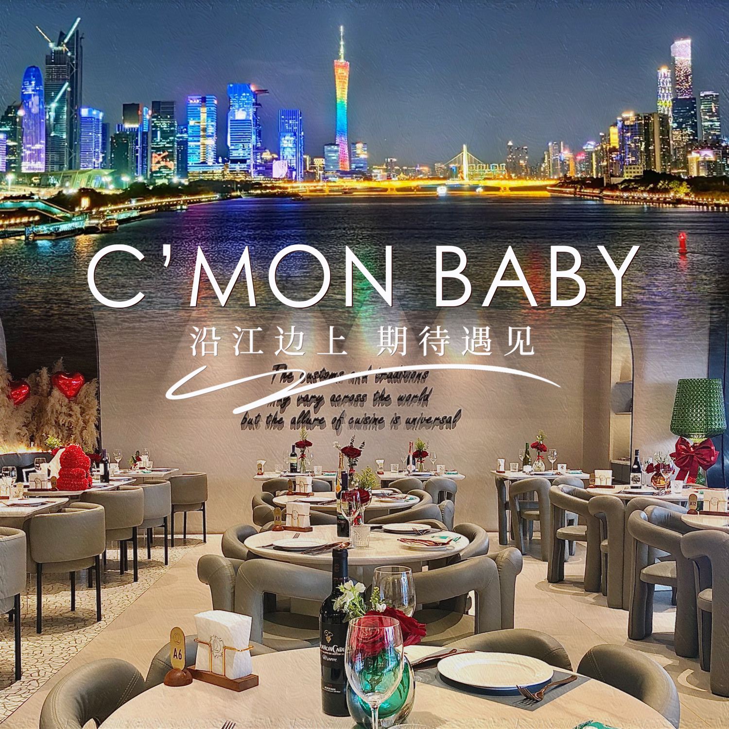 C'MON BABY·一线江景西餐(北京路天字码头店)