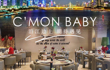 C'MON BABY·一线江景西餐(北京路天字码头店)餐厅图片
