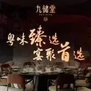 九储堂(碧云店)