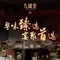 九储堂(碧云店)