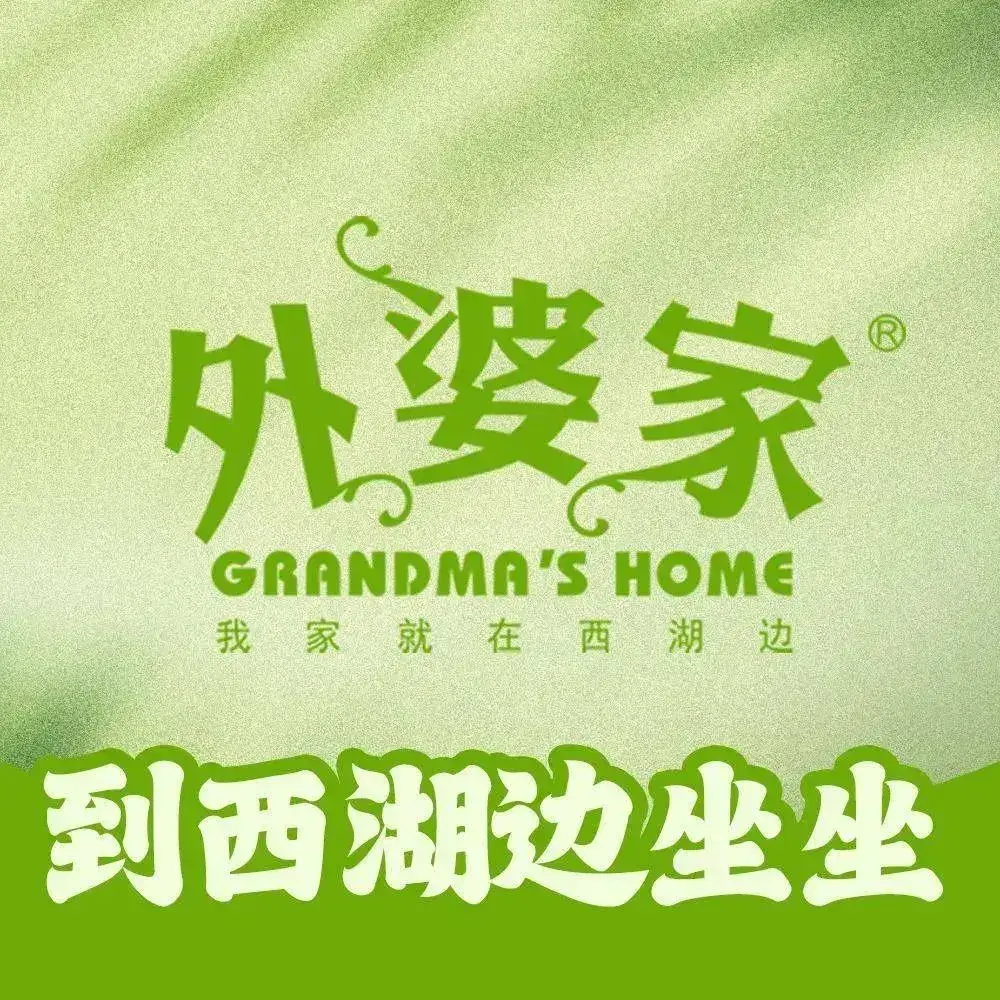 外婆家(西湖天地涌金店)