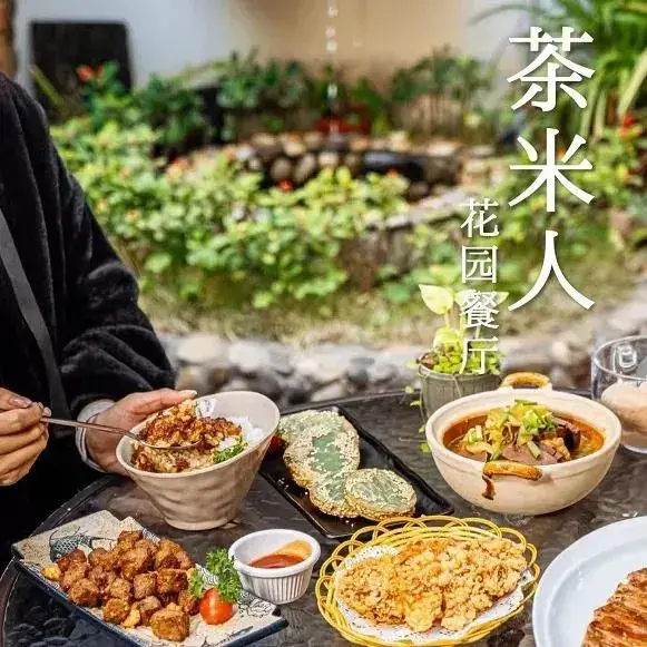 茶米人花园餐厅