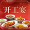 成都凯宾斯基饭店·和悦堂中餐厅