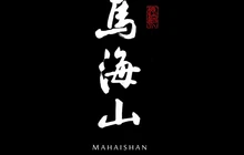马海山餐厅图片
