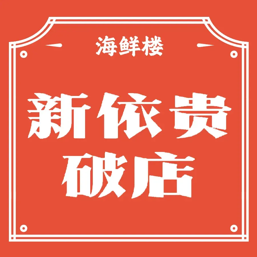 新依贵破店海鲜楼