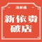 新依贵破店海鲜楼