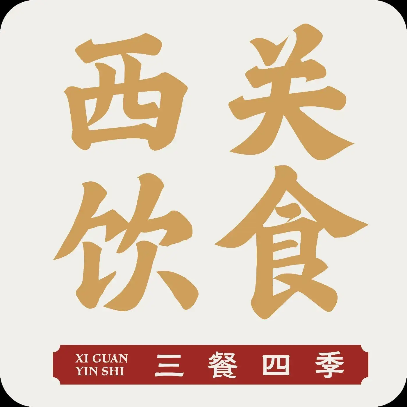 西关饮食