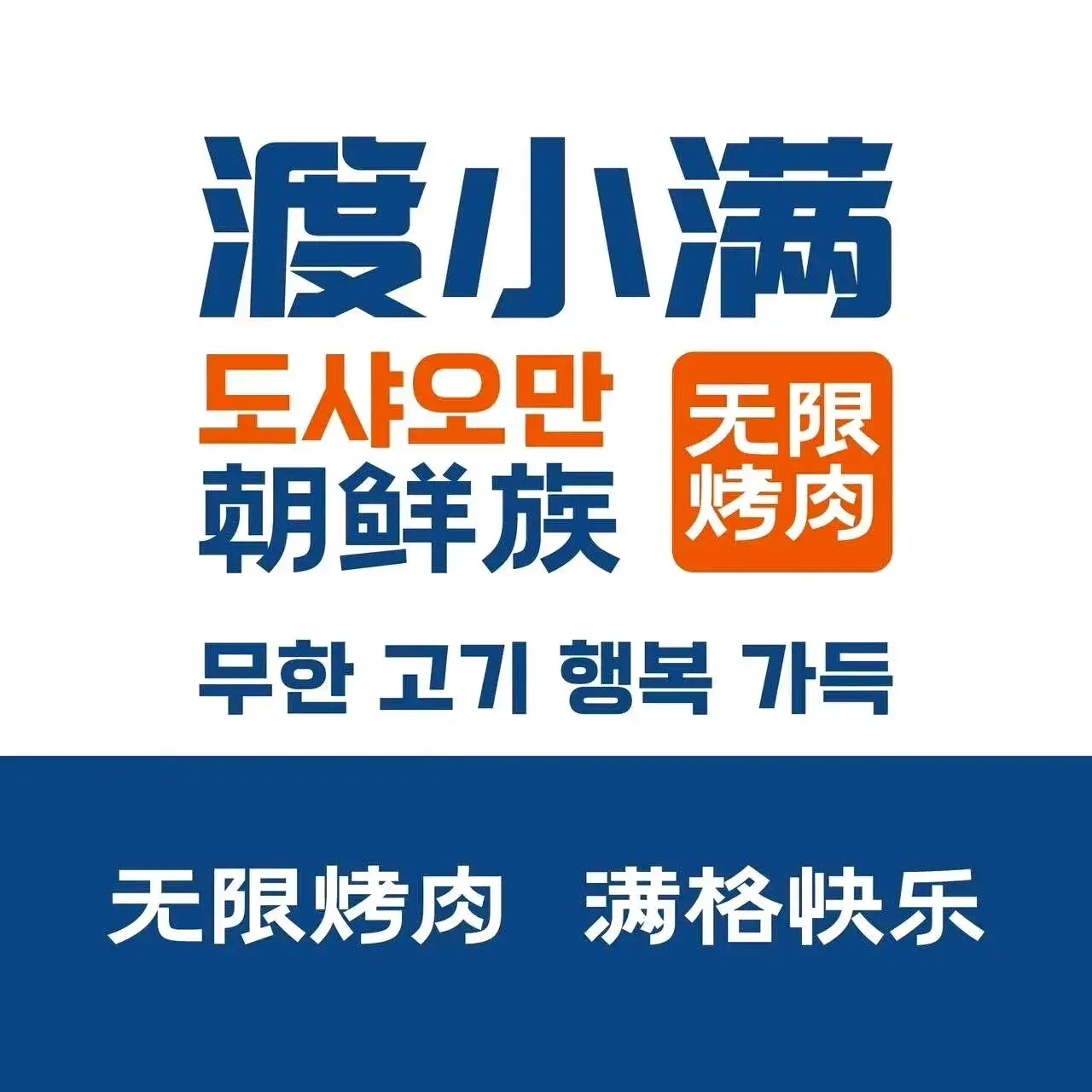 渡小满无限自助烤肉