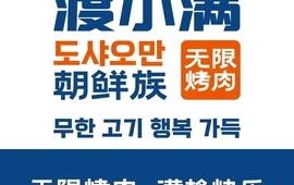 渡小满无限自助烤肉