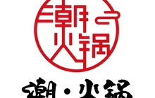 潮火锅(民乐店)餐厅图片