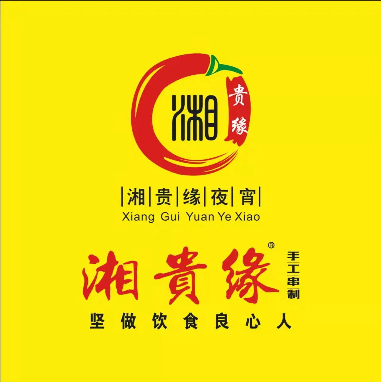 湘贵缘(峥嵘路店)