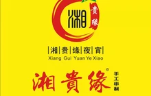 湘贵缘(峥嵘路店)餐厅图片
