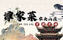谭家菜农夫山庄餐厅图片
