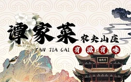 谭家菜农夫山庄