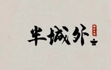 半城外老北京铜炉涮肉餐厅图片