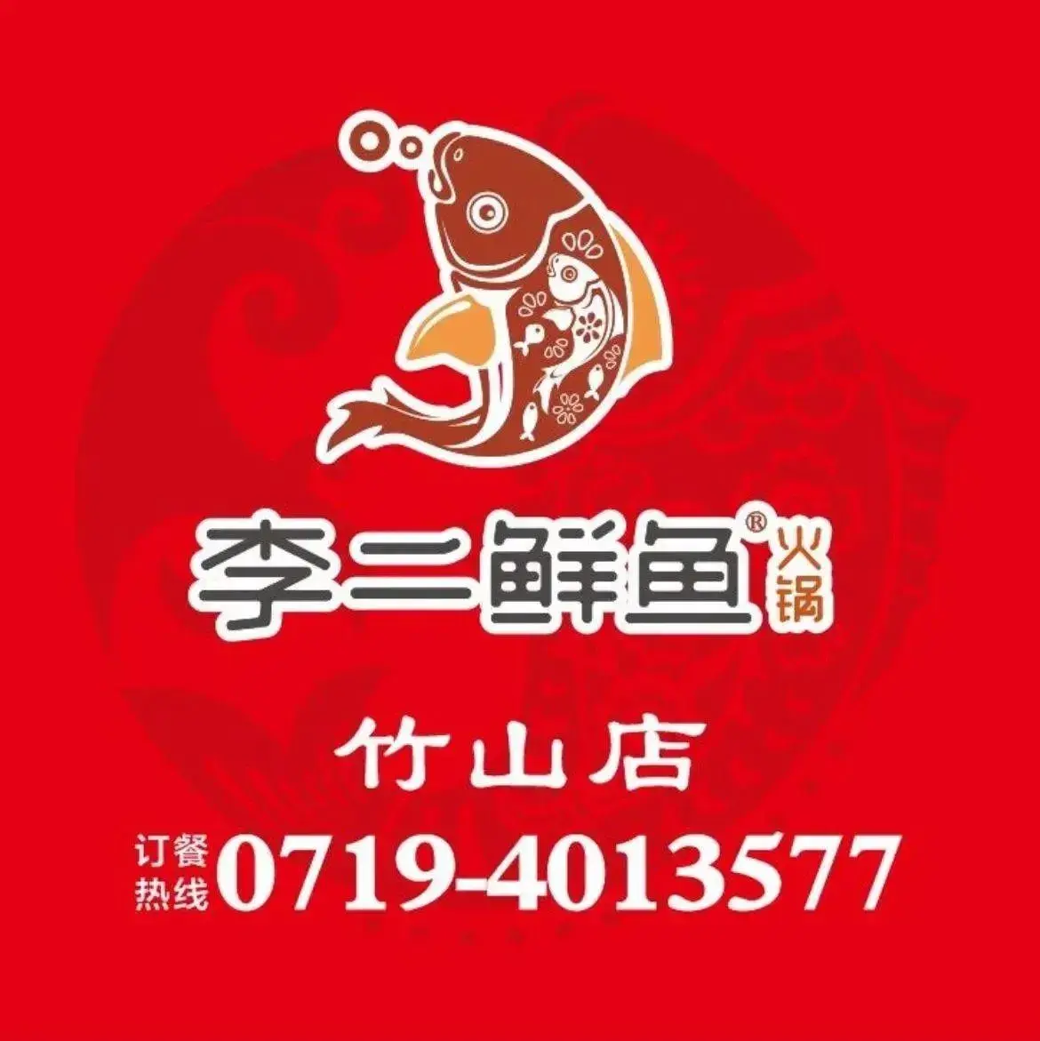 李二鲜鱼火锅(竹山店)美食图片
