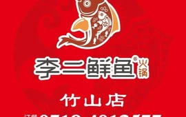 李二鲜鱼火锅(竹山店)