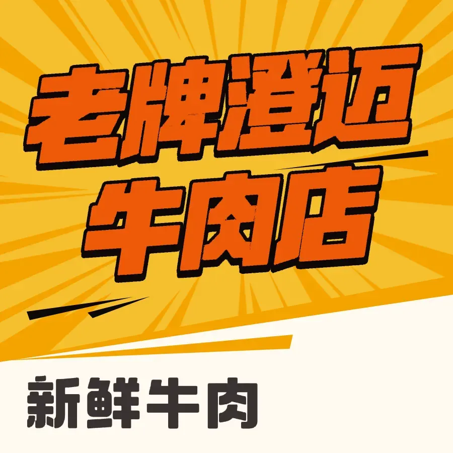 老牌澄迈牛肉店(都市海岸店)