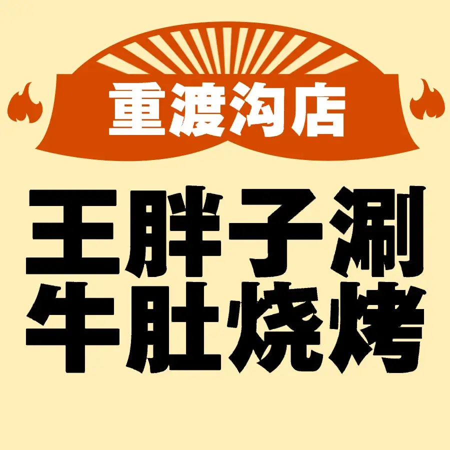 王胖子涮牛肚烧烤(重渡沟店)美食图片